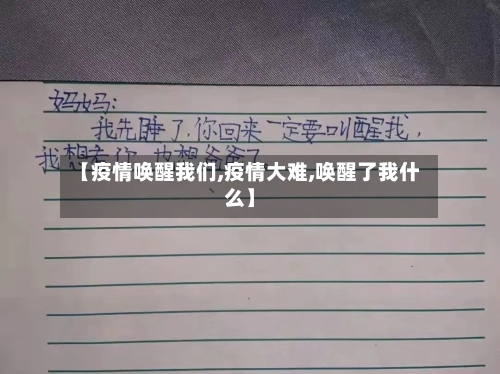【疫情唤醒我们,疫情大难,唤醒了我什么】-第2张图片