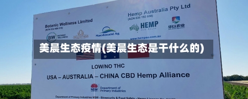 美晨生态疫情(美晨生态是干什么的)-第2张图片