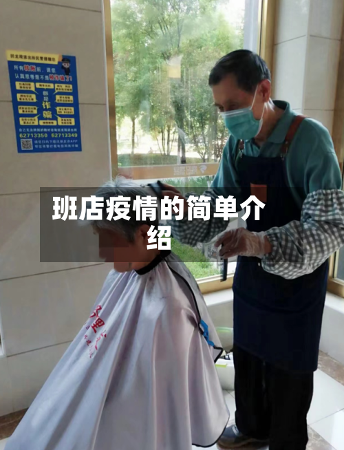班店疫情的简单介绍