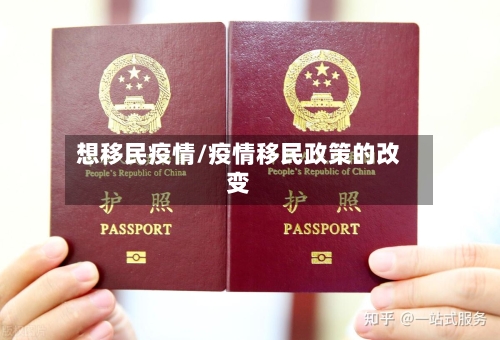 想移民疫情/疫情移民政策的改变-第2张图片