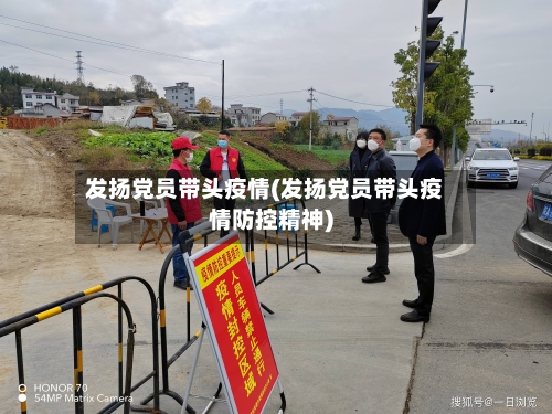 发扬党员带头疫情(发扬党员带头疫情防控精神)