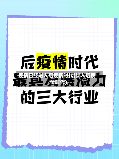 疫情已经进入后疫情时代(步入后疫情时代)