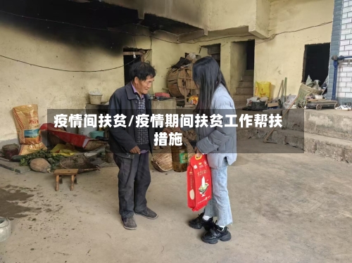 疫情间扶贫/疫情期间扶贫工作帮扶措施