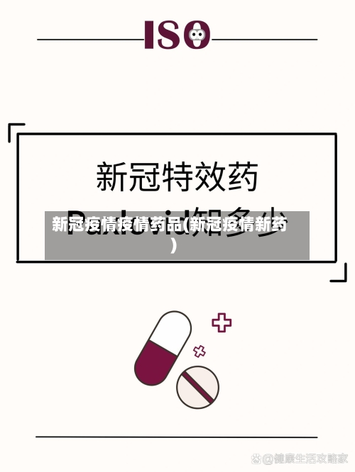 新冠疫情疫情药品(新冠疫情新药)