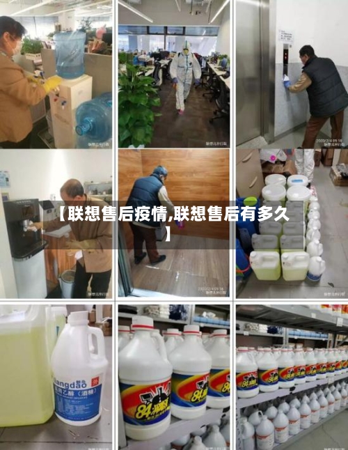 【联想售后疫情,联想售后有多久】-第2张图片