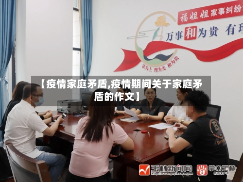 【疫情家庭矛盾,疫情期间关于家庭矛盾的作文】-第2张图片