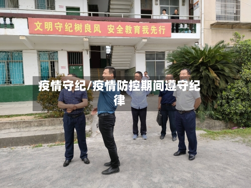 疫情守纪/疫情防控期间遵守纪律