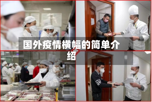 国外疫情横幅的简单介绍-第2张图片