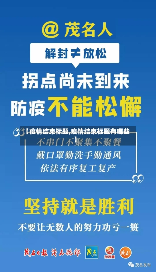 【疫情结束标题,疫情结束标题有哪些】