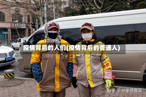 疫情背后的人们(疫情背后的普通人)