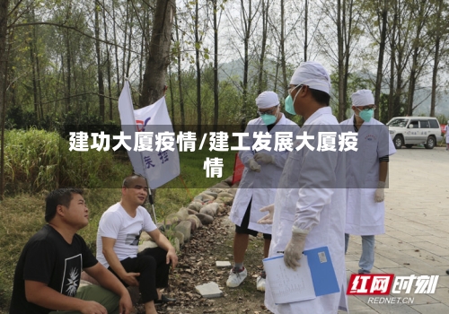 建功大厦疫情/建工发展大厦疫情