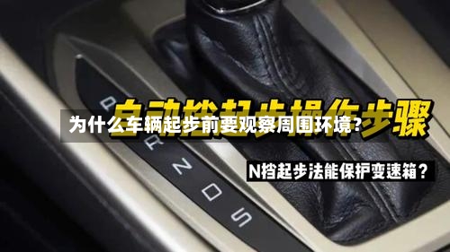为什么车辆起步前要观察周围环境?-第2张图片