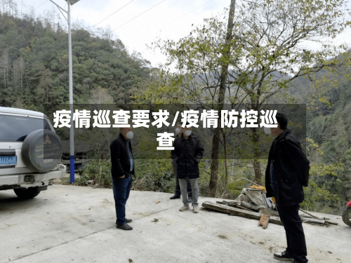 疫情巡查要求/疫情防控巡查