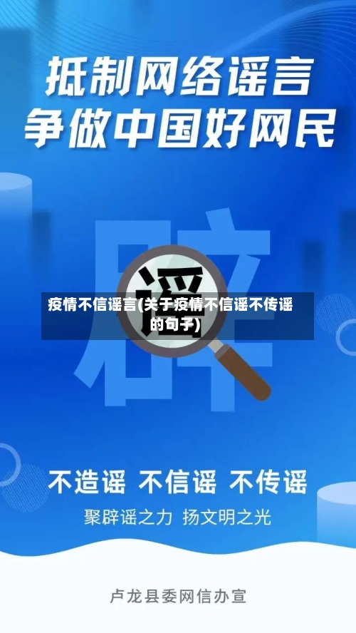 疫情不信谣言(关于疫情不信谣不传谣的句子)-第2张图片