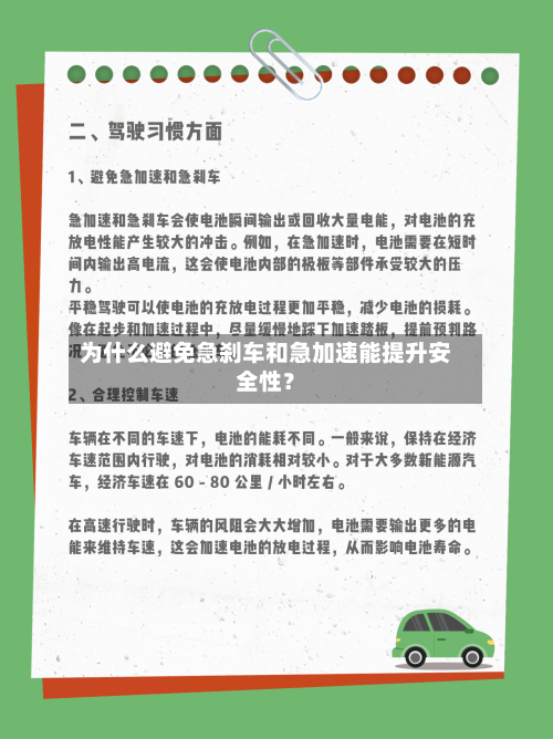 为什么避免急刹车和急加速能提升安全性？