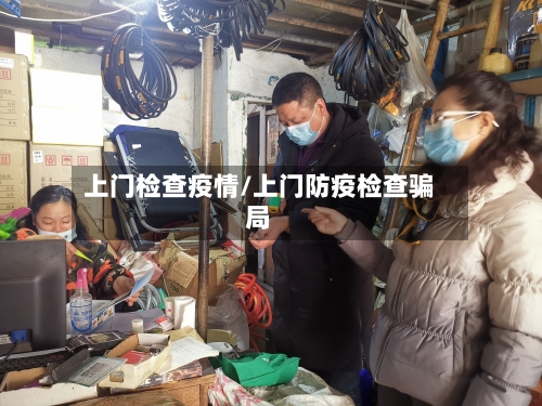 上门检查疫情/上门防疫检查骗局