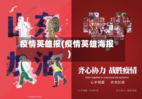 疫情英雄报(疫情英雄海报)