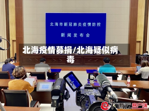 北海疫情募捐/北海疑似病毒