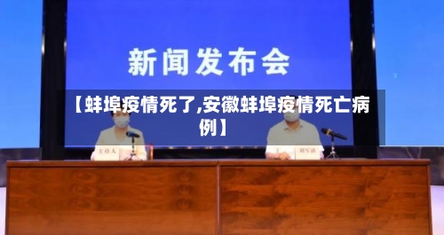 【蚌埠疫情死了,安徽蚌埠疫情死亡病例】-第2张图片