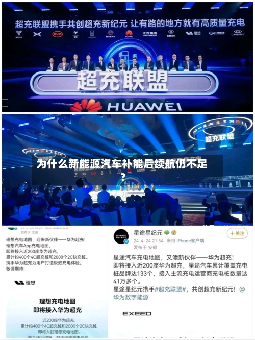 为什么新能源汽车补能后续航仍不足？-第2张图片