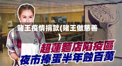 赌王疫情捐款(赌王做慈善)-第2张图片
