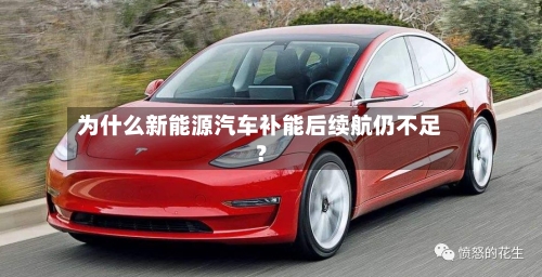 为什么新能源汽车补能后续航仍不足？-第3张图片