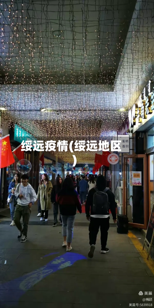 绥远疫情(绥远地区)-第3张图片