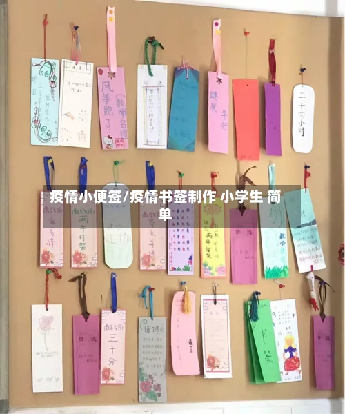 疫情小便签/疫情书签制作 小学生 简单