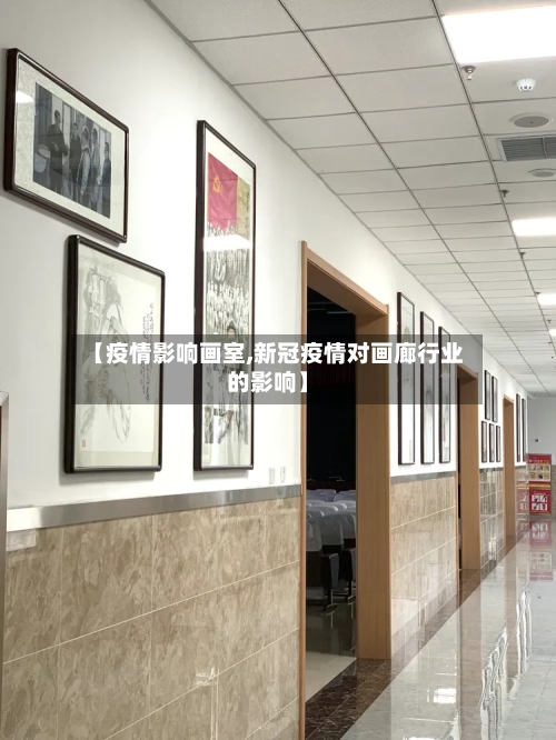 【疫情影响画室,新冠疫情对画廊行业的影响】-第2张图片