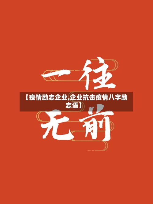 【疫情励志企业,企业抗击疫情八字励志语】-第3张图片