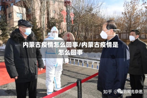 内蒙古疫情怎么回事/内蒙古疫情是怎么回事-第3张图片