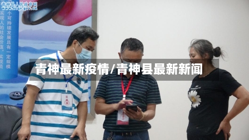 青神最新疫情/青神县最新新闻-第2张图片