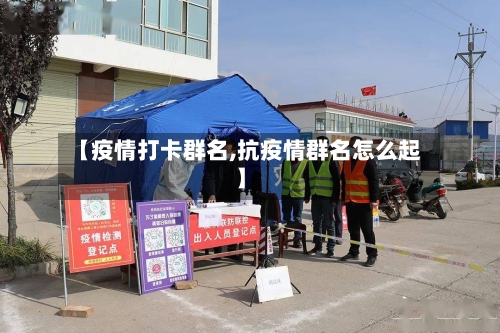 【疫情打卡群名,抗疫情群名怎么起】-第2张图片