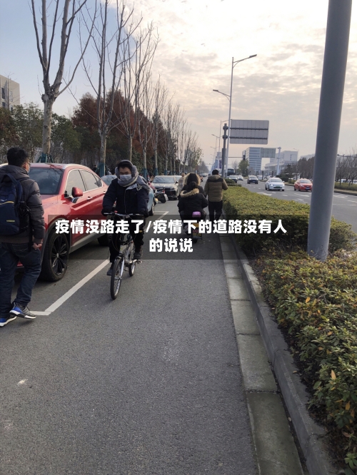 疫情没路走了/疫情下的道路没有人的说说
