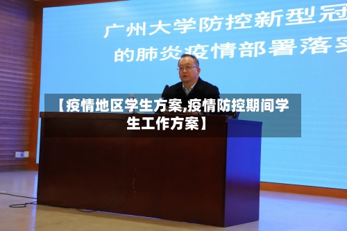 【疫情地区学生方案,疫情防控期间学生工作方案】