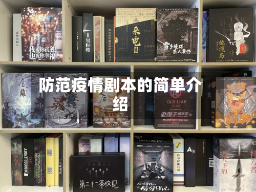 防范疫情剧本的简单介绍