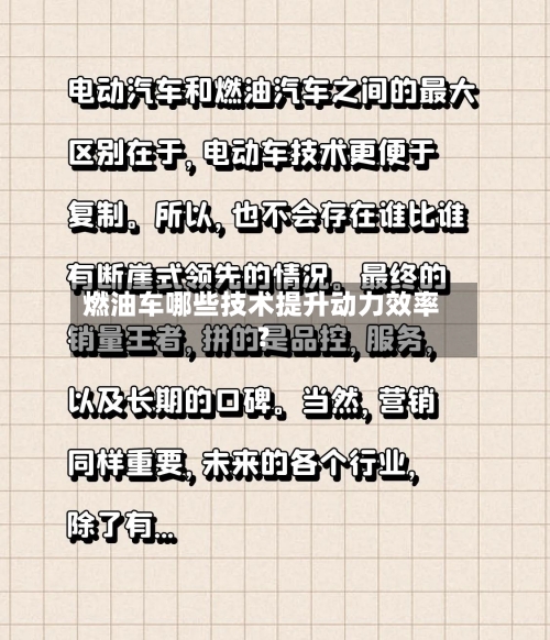 燃油车哪些技术提升动力效率？-第2张图片