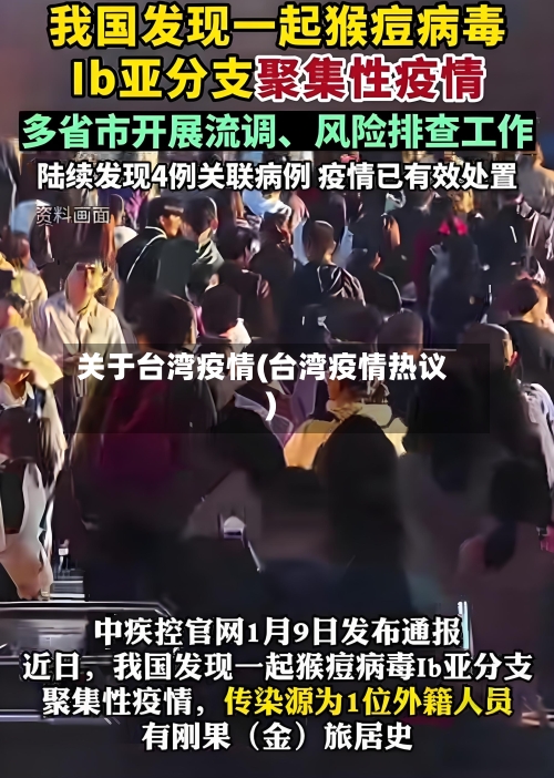 关于台湾疫情(台湾疫情热议)