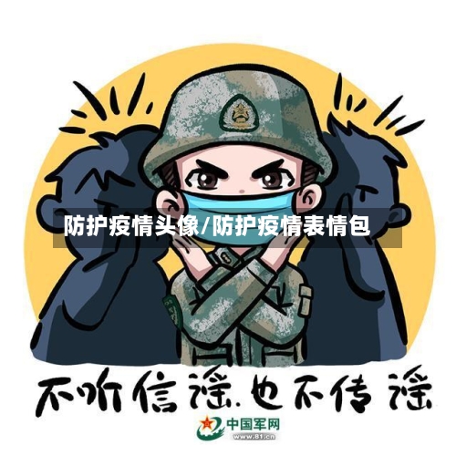 防护疫情头像/防护疫情表情包