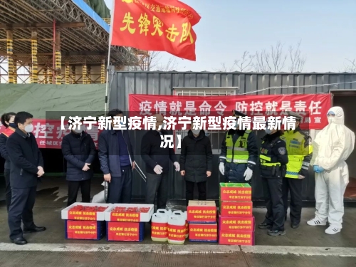 【济宁新型疫情,济宁新型疫情最新情况】-第2张图片