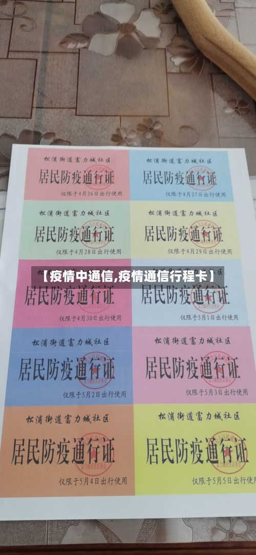 【疫情中通信,疫情通信行程卡】-第2张图片