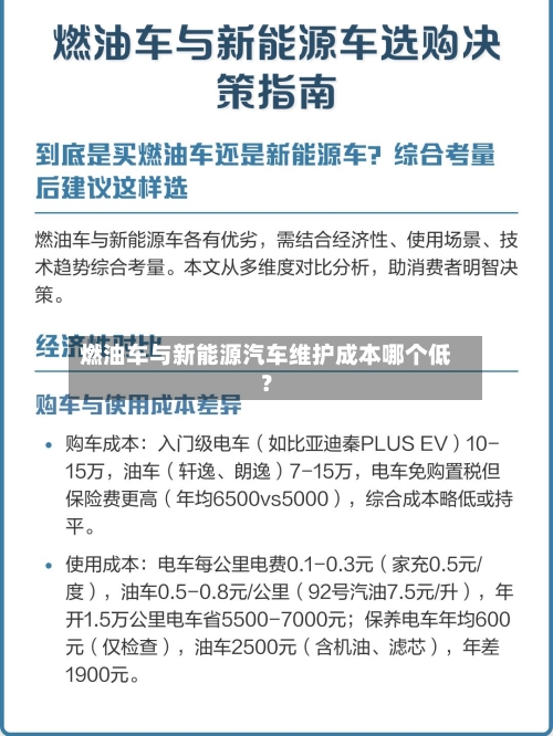 燃油车与新能源汽车维护成本哪个低？