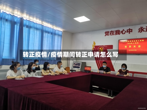 转正疫情/疫情期间转正申请怎么写