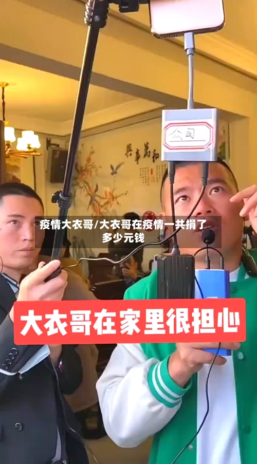 疫情大衣哥/大衣哥在疫情一共捐了多少元钱-第2张图片