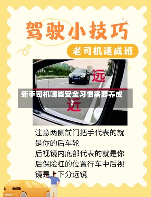 新手司机哪些安全习惯需要养成？-第3张图片