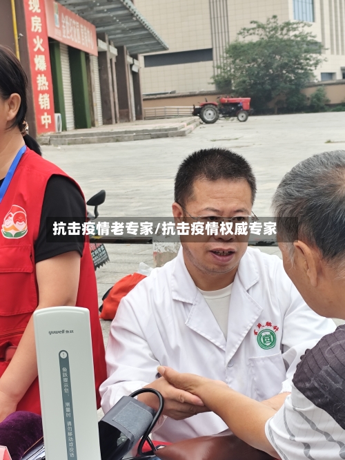 抗击疫情老专家/抗击疫情权威专家