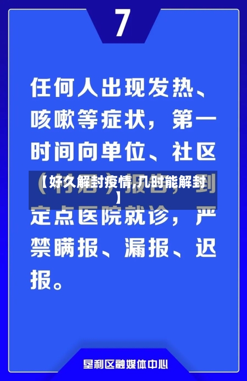 【好久解封疫情,几时能解封】