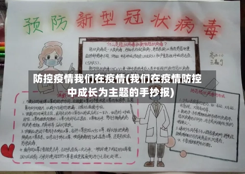 防控疫情我们在疫情(我们在疫情防控中成长为主题的手抄报)-第3张图片