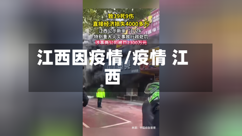 江西因疫情/疫情 江西