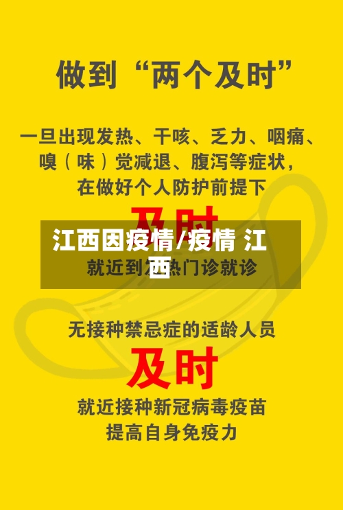 江西因疫情/疫情 江西-第3张图片